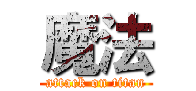 魔法 (attack on titan)