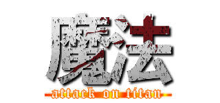 魔法 (attack on titan)