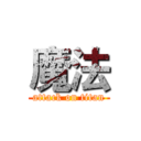 魔法 (attack on titan)