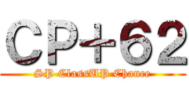 ＣＰ＋６２ (SP ClassUP Chance)