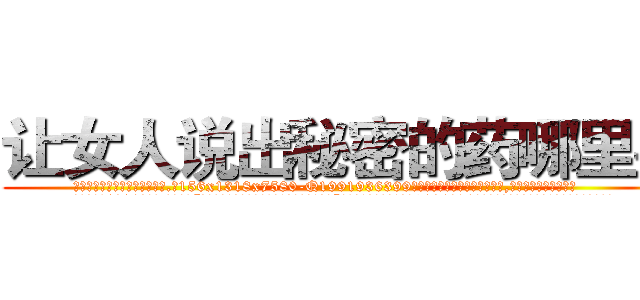 让女人说出秘密的药哪里买 (让女人说出秘密的药哪里买【电.话156x1318x7580-Q1991936399鑫宏药业】我们做的是长期生意,靠的是老客户长期支持
参考消息网2月20日报道 韩媒称，“剩女多、离婚率高的城市，房价一定会上涨。”这是中国经济学家金岩石2016年12月参加在上海举行的房地产相关论坛时说的话。
)