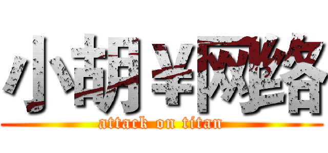 小胡￥网络 (attack on titan)