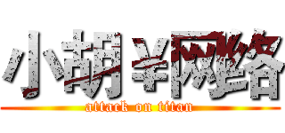 小胡￥网络 (attack on titan)