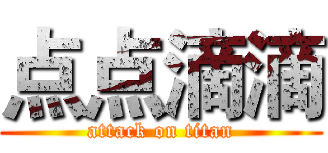 点点滴滴 (attack on titan)