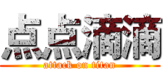 点点滴滴 (attack on titan)