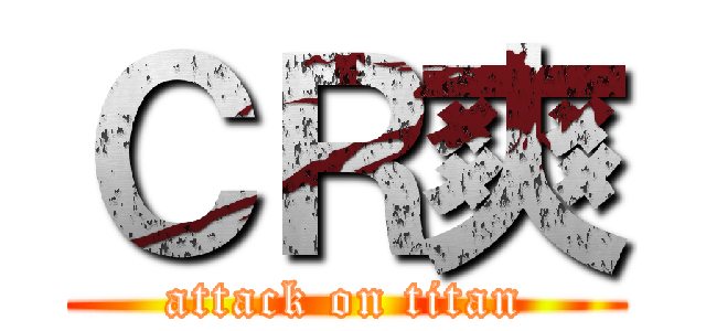 ＣＲ爽 (attack on titan)