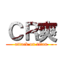 ＣＲ爽 (attack on titan)