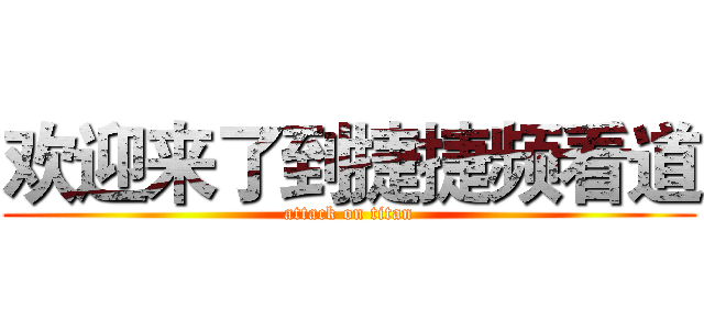 欢迎来了到捷捷频看道 (attack on titan)