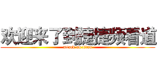 欢迎来了到捷捷频看道 (attack on titan)