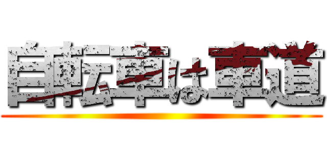 自転車は車道 ()