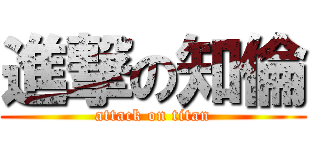 進撃の知倫 (attack on titan)