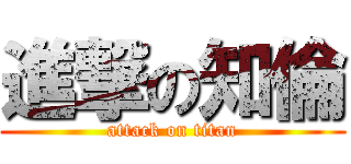 進撃の知倫 (attack on titan)