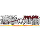 進撃の知倫 (attack on titan)