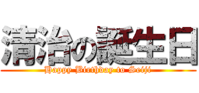 清治の誕生日 (Happy Birthday to Seiji)