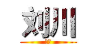 刘川 (刘川)