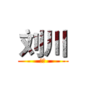刘川 (刘川)