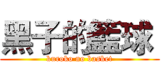 黑子的籃球  (kuroko no basket)