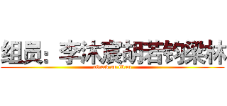 组员：李沐宸胡若钧梁林 (attack on titan)