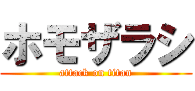 ホモザラシ (attack on titan)