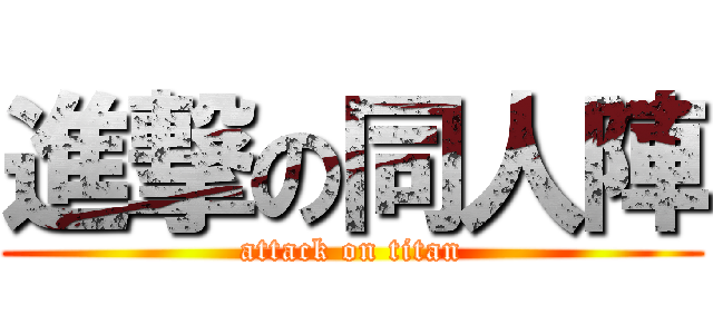 進撃の同人陣 (attack on titan)
