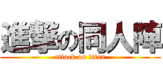 進撃の同人陣 (attack on titan)