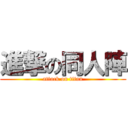 進撃の同人陣 (attack on titan)