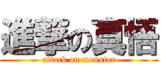 進撃の真悟 (attack on monster)