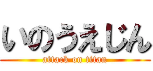 いのうえじん (attack on titan)