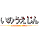 いのうえじん (attack on titan)