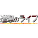 進撃のライブ (New Year Fast Live)