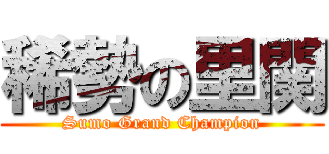 稀勢の里関 (Sumo Grand Champion)