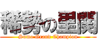 稀勢の里関 (Sumo Grand Champion)