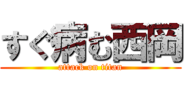 すぐ病む西岡 (attack on titan)