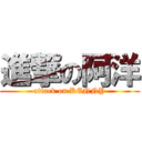 進撃の阿洋 (attack on KENNY)