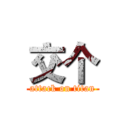 交个 (attack on titan)