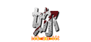 妳 (attack on titan)