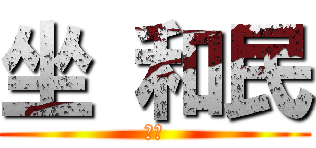 坐 和民 (です)