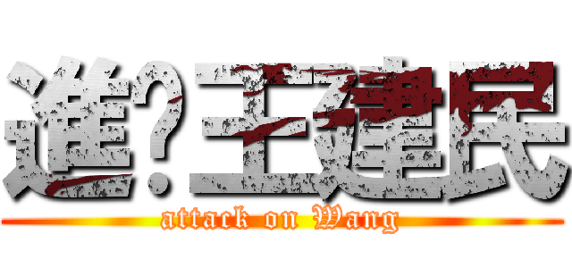 進擊王建民 (attack on Wang)