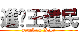進擊王建民 (attack on Wang)