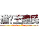 進擊王建民 (attack on Wang)