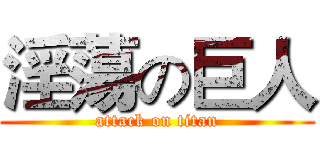 淫蕩の巨人 (attack on titan)