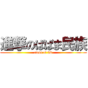 進撃のばばま民族 (class of 3D)