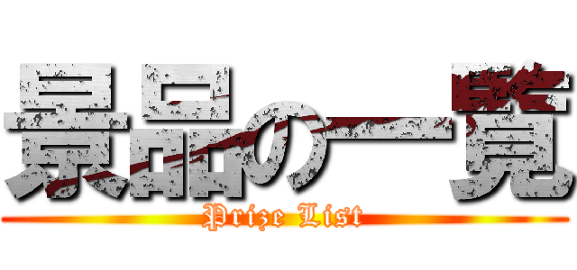 景品の一覧 (Prize List)