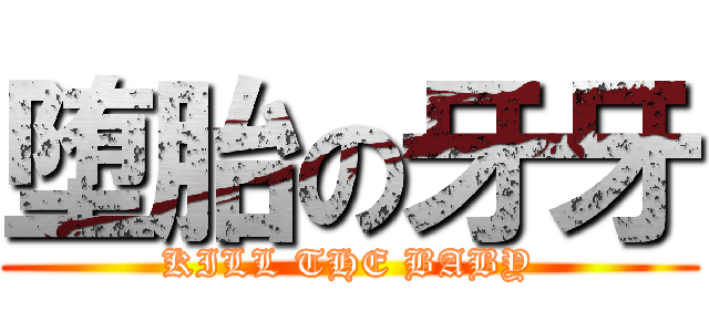 堕胎の牙牙 (KILL THE BABY)
