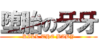 堕胎の牙牙 (KILL THE BABY)