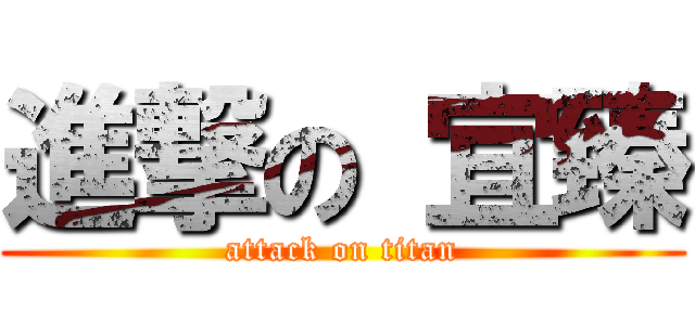 進撃の 宜臻 (attack on titan)