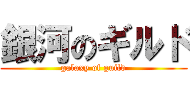 銀河のギルド (galaxy of guild)