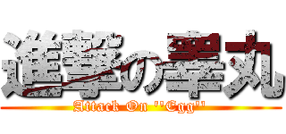 進撃の睾丸 (Attack On \'\'Egg\'\')