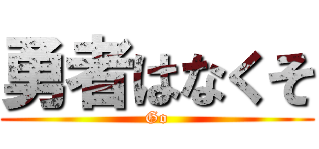 勇者はなくそ (Go)