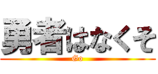 勇者はなくそ (Go)